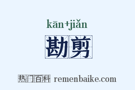 勘剪是什么意思的图片